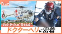 救命救急の“最前線”ドクターヘリに密着　その場の判断が患者の生死を左右する緊迫の現場を取材【それスタ】