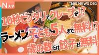 ラーメンも！クレープも！ギョーザも全部タダ「0円グルメ」【それスタ】