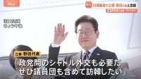 初来日の韓国・李在明大統領　立憲・野田代表や日韓議連幹部と相次いで会談　野党代表との会談は異例…アメリカに向け出国