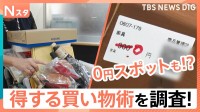 夏の値上げラッシュに対抗！「得する買い物術」教えてください“0円買い物”スポットも！【それスタ】