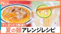 マンネリをどう解消？夏の麺の活用術を徹底調査【それスタ】