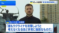 ゼレンスキー大統領 「安全の保証」は「誰もウクライナを攻撃しようと考えなくなるほど非常に強固なもの」　独立記念日演説　ロシアの侵攻開始から3年半
