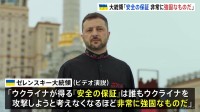 「『安全の保証』は非常に強固なもの」ゼレンスキー大統領が強調　独立記念日に合わせてビデオ演説公開