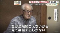 “音のない”富山大空襲を語り継ぐ93歳 手話による語り部