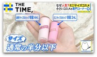 なぜ？手のひらサイズの「ミニコスメ」が人気【THE TIME,】