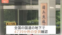 全国の国道4739か所で地下に空洞　119か所で陥没の可能性　埼玉・八潮市の陥没事故踏まえ対策進める　国土交通省
