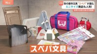 今秋の新作文具トレンドは「スぺパ文具」！働き方の変化で省スペース化を求めさらに進化したものが続々登場！