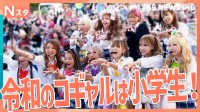 空前のブーム再燃！？令和のコギャルを調査・ブームの中心は小学生！姫ギャル＆ランギャルも！【それスタ】