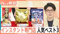 即席麺の売り上げ好調！魅力は「もちもち」「アレンジ自在」　インスタント麺ハンター厳選のベスト3を紹介【Nスタ解説】