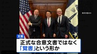 トランプ関税めぐり 日米合意の80兆円投資に関し“共同文書”作成へ　正式な合意文書ではなく「覚書」という形か
