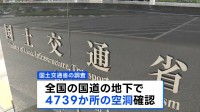 全国の国道の地下に4739か所の空洞確認　119か所で陥没の可能性　国土交通省