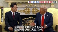 「歴史問題があり、大変だった」トランプ大統領　日韓関係の重要性を強調　第1次政権では慰安婦問題が大きなハードルに