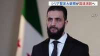 シリアのシャラア暫定大統領が国連演説へ　実現すれば50年以上ぶり　再建に向けた支援を訴えたいねらいか