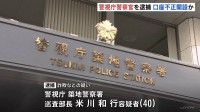 【速報】警視庁築地署の巡査部長の男　銀行口座不正開設の疑いで逮捕　犯罪に使用された形跡　警視庁