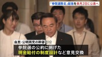 参議院選挙の公約「現金給付」について自民・公明が意見交換　自民は9月2日に“敗北の総括”公表へ