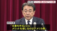 赤沢大臣「共同文書でメリットを感じるのはアメリカ側」 トランプ関税めぐり合意した“80兆円の対米投資”