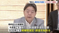 福島第一原発で発生した除染土 2030年ごろに最終処分地の候補選定・調査開始　政府が工程表を取りまとめ