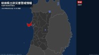 【土砂災害警戒情報】秋田県・男鹿市に発表 26日16:30時点