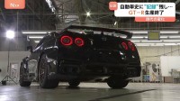 日産“GT-R”生産終了　18年間の歴史に幕　自動車史に“記録”残した伝説