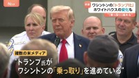 異例の治安対策続けるトランプ大統領　ワシントンに州兵派遣 地元住民の反対も聞き入れず武装まで　本当の狙いは“乗っ取り”？