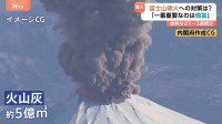 富士山が大規模噴火したら…被害想定動画を公開　生活物資が入手困難・ライフラインも影響 「重要なのは備蓄」何が必要？