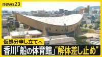 香川県が解体を決定　名建築「船の体育館」民間団体が“解体差し止め”仮処分申し立てへ 世界的な建築家・丹下健三が設計【news23】