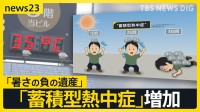 東京で9日連続の猛暑日 過去最長タイに…都内クリニックで増加 “蓄積型熱中症”とは？「暑さの“負の遺産”なるべくその日に解消を」【news23】