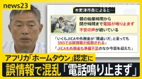 市役所に問い合わせ殺到「大量の移民が」誤情報で混乱　アフリカ4か国の「ホームタウン」認定にSNS炎上【news23】