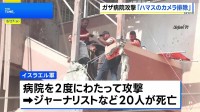 ガザ病院攻撃でイスラエル軍が調査結果公表 「ハマス設置の監視カメラを排除するためだった」