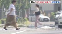厳しい残暑続く　東京都心で10日連続「猛暑日」最長記録　猛暑日年間日数も23日目で「最多記録」　引き続き熱中症など警戒を