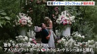 テイラー・スウィフトさん婚約　お相手はNFLのトラビス・ケルシー選手　トランプ大統領「2人の幸せを祈るよ」