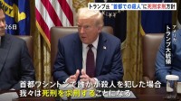 トランプ大統領「死刑を求刑することになる」 首都ワシントンでの殺人事件についての方針表明