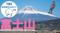 8月30日は富士山測候所記念日　知られざる富士山の観測ヒストリー【気象予報士・森朗のお天気タイムマシン】