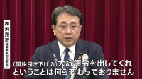 赤沢大臣 きょうアメリカ訪問 商務長官らと協議へ　対米投資“共同文書”めぐり