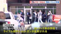 アメリカ・ミネソタ州のカトリック系学校で銃撃事件　児童2人死亡、17人負傷　23歳容疑者は学校の卒業生とみられる　犯行に使った銃を合法的に購入