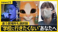 「学校に行きたくないあなたへ」3人が選んだ“自分の生き方”【news23】