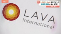 ヨガスタジオの「LAVAインターナショナル」 運営のエステサロンで“ステマ”の疑い　従業員自ら高評価投稿 “高評価投稿すれば値引き”と客に呼びかけ　消費者庁