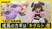 カギは「キダルト」層　国内おもちゃ市場は1兆円を突破！少子化なのに“ナゼ”？子ども・大人を夢中にさせるおもちゃとは…【news23】