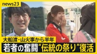 「伝統の祭り」復活へ　アワビ250万個ほぼ全滅、自宅が全焼…被災した若者たちの奮闘　大船渡・山火事から半年【news23】