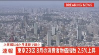 【速報】東京23区の8月の消費者物価2.5％上昇　電気・ガス負担軽減策などにより上昇幅は4か月連続で縮小