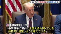 トランプ大統領が異例の考え「来年の中間選挙直前に共和党大会を開こう」　これまでは4年に1回大統領選挙の年に