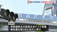 自民「参院選敗北の総括」取りまとめへ　石破総理ら執行部の責任論について詰めの協議も　“総裁選の前倒し”めぐる動きも活発化