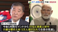 きょう日印首脳会談　インドの優れたIT人材など5万人受け入れへ　「10年間で10兆円の民間投資」目標に　モディ首相が来日