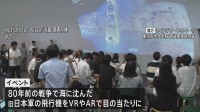 海に沈む“特攻機”をVR＝仮想現実で体感　大阪万博の国連パビリオンで戦後80年の平和イベント