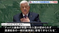 アメリカ政府　パレスチナ自治政府関係者のビザを取り消すと発表　自治政府アッバス議長9月の国連総会に出席できず