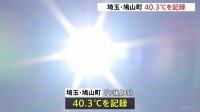関東各地で猛暑　埼玉県鳩山町で40.3℃記録　都心で今年の最高気温記録更新　38.5℃　猛暑日24日目　年間最多記録も更新　関東1都6県すべてに「熱中症警戒アラート」