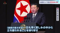 「命を守れず申し訳ない」北朝鮮・金正恩総書記 ロシア派遣の戦死者遺族と面会 涙ながらに謝罪　これまでに約4700人の死傷者か 韓国・情報機関分析