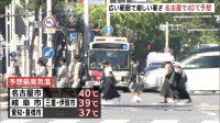 【各地で危険な暑さ】名古屋で7年ぶりの40℃予想　愛知・三重に熱中症警戒アラート