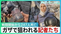 ガザの病院に“ダブルタップ攻撃” 駆けつけた記者ら狙ったか「我々を黙らせ事実も封じようとしている」【サンデーモーニング】