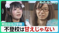 「逃げれば幸せになれた」不登校41万人超 過去最多　自分なりの生き方や居場所を探して...　「不登校で見つけたもの」動画コンテスト【サンデーモーニング・風をよむ】